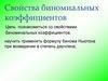Свойства биноминальных коэффициентов. Бином Ньютона