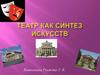 Театр как синтез искусств