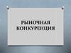 Рыночная конкуренция. (Тема 6)