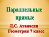 Параллельные прямые