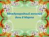 Международный женский день 8 Марта