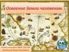 Освоение Земли человеком