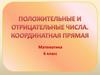 Положительные и отрицательные числа. Координатная прямая