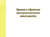 Прямая и обратная пропорциональные зависимости. 6 класс