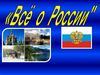 Всё о России