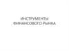 Инструменты финансового рынка