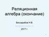 Реляционная алгебра (окончание)
