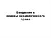 Основы экологического права. (Глава 18)
