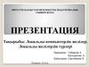 Локальды компьютерлік желілер. Локальды желілердің түрлері