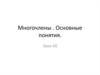 Многочлены . Основные понятия