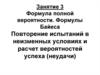 Формула полной вероятности. Формулы Байеса