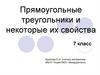 Прямоугольные треугольники и некоторые их свойства