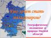 Кто хочет стать миллионером. Географическое положение и природа Омской области
