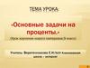 Основные задачи на проценты. 9 класс