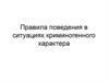 Правила поведения в ситуациях криминогенного характера
