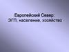 Европейский Север: ЭГП, население, хозяйство