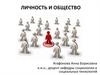Личность и общество