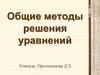 Общие методы решения уравнений