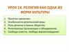 Религия как одна из форм культуры