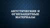 Акустические и огнезащитные материалы