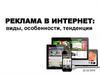 Реклама в интернете. Виды, особенности, тенденции