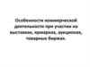 Особенности коммерческой деятельности при участии на выставках, ярмарках, аукционах, товарных биржах