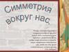 Симметрия вокруг нас
