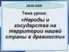 Народы и государства на территории России в древности