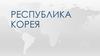 Республика Корея
