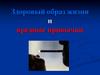 Здоровый образ жизни и вредные привычки