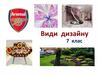Види дизайну