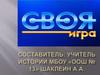 Своя игра по истории