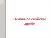 Основное свойство дроби на математическом языке