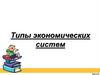 Типы экономических систем