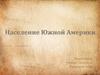 Население Южной Америки