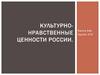 Культурно-нравственные ценности России