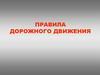 Правила дорожного движения