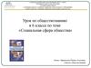 Социальная сфера общества. 6 класс
