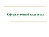 Сфера духовной культуры. Духовная сфера общества