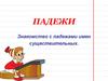 Падежи. Знакомство с падежами имен существительных