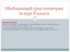 Обобщающий урок геометрии за курс 8 класса