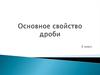 Основное свойство дроби. 6 класс