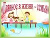 Семья – самое главное в жизни. Игра