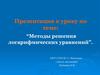 Методы решения логарифмических уравнений