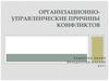 Организационно-управленческие причины конфликтов
