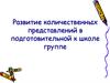 Развитие количественных представлений в подготовительной к школе группе
