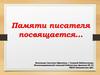 Борис Васильев. Памяти писателя посвящается