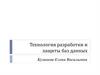 Технология разработки и защиты баз данных