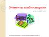 Элементы комбинаторики. 9 класс