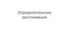 Определительные местоимения